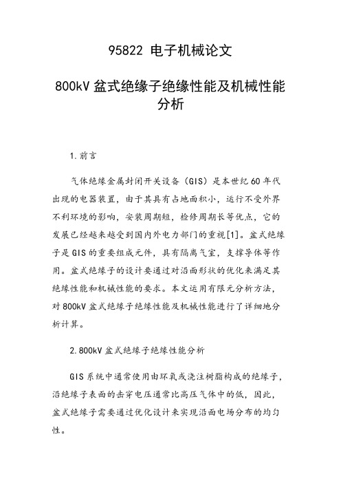 课题研究论文:800kV盆式绝缘子绝缘性能及机械性能分析