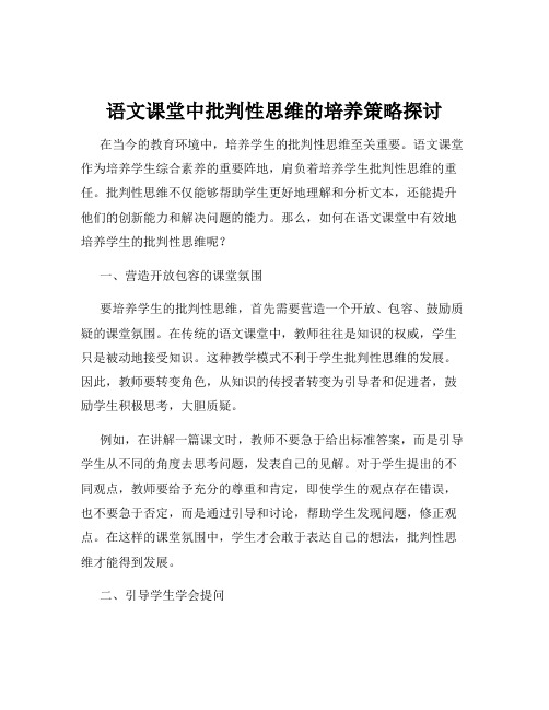 语文课堂中批判性思维的培养策略探讨