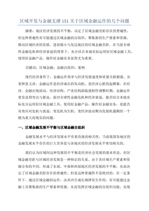 区域开发与金融支撑151关于区域金融运作的几个问题