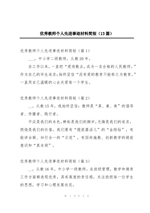 优秀教师个人先进事迹材料简短(13篇)