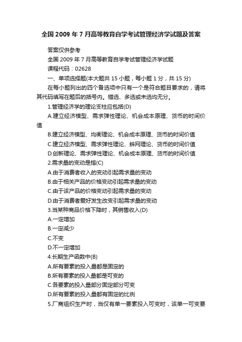 全国2009年7月高等教育自学考试管理经济学试题及答案