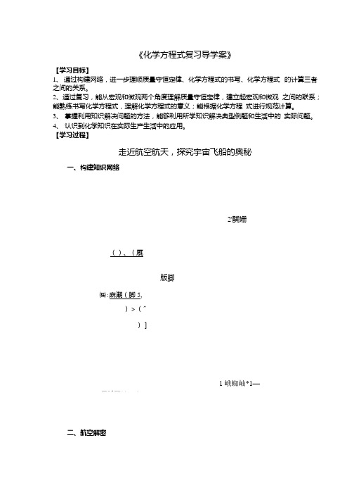 初中化学_化学方程式单元复习教学设计学情分析教材分析课后反思.docx