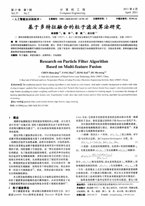 基于多特征融合的粒子滤波算法研究