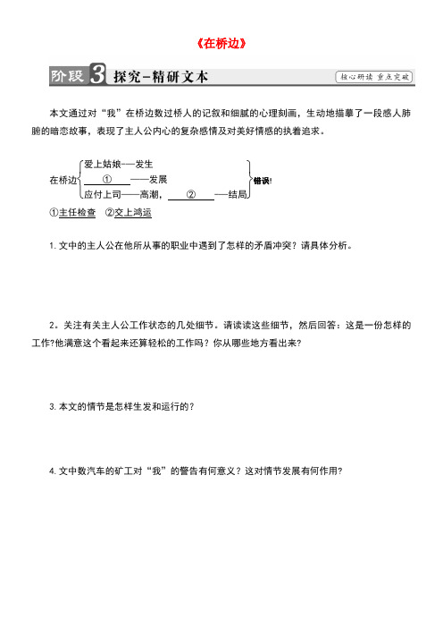 山西省阳高县高中语文《第五单元在桥边》学案2(无答案)新人教版选修系列《外国小说欣赏》(new)