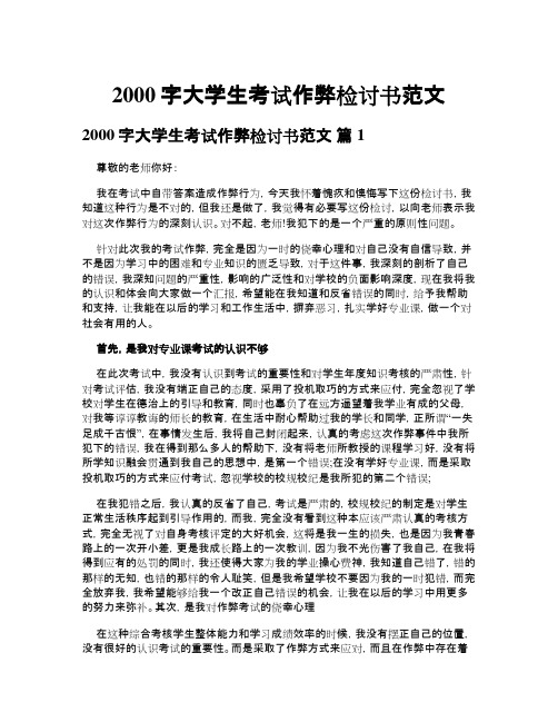 2000字大学生考试作弊检讨书范文(精选5篇)