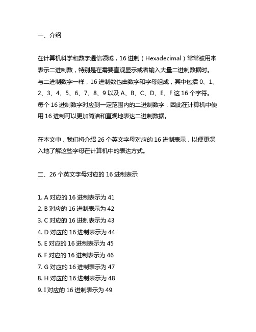 26个英文字母对应的16进制