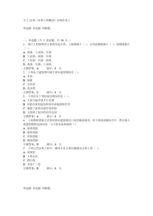 大工12秋《水利工程概论》在线作业1