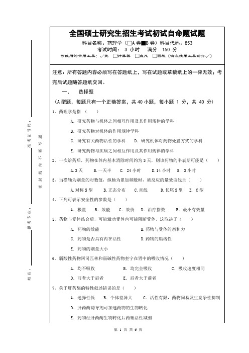 硕士研究生招生考试药理学B卷