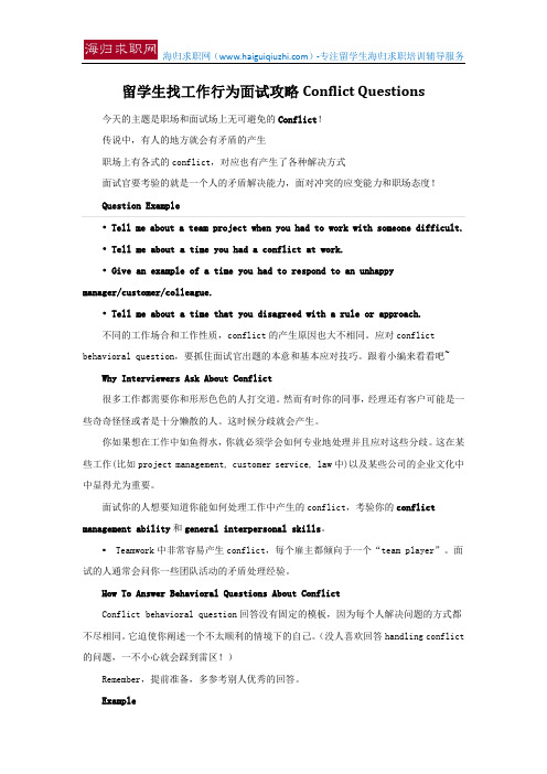 留学生找工作行为面试攻略Conflict Questionss