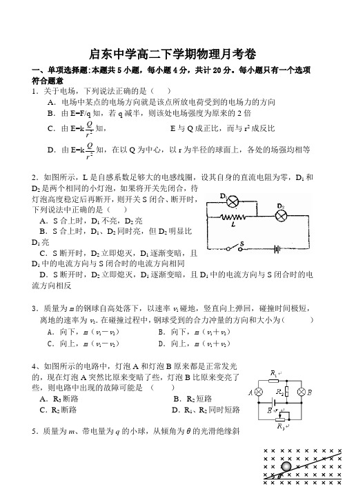 江苏省启东中学-高二物理第二学期第二次月考试卷