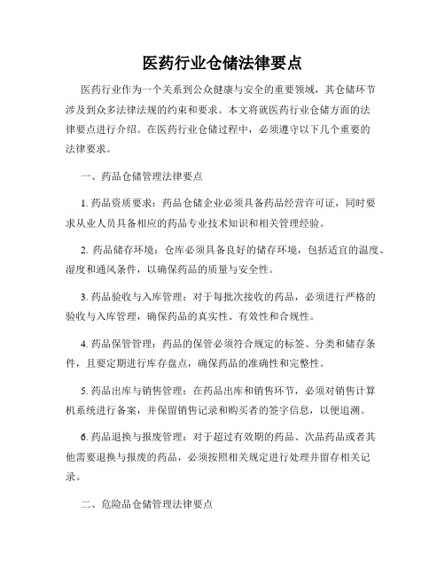 医药行业仓储法律要点