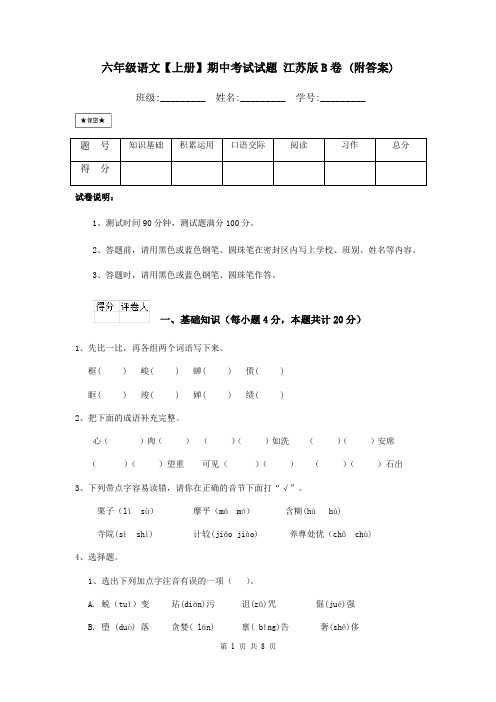 六年级语文【上册】期中考试试题 江苏版B卷 (附答案)