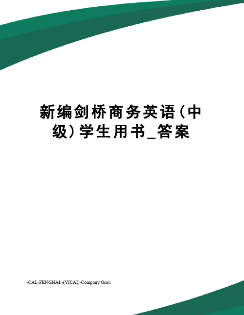 新编剑桥商务英语(中级)学生用书_答案