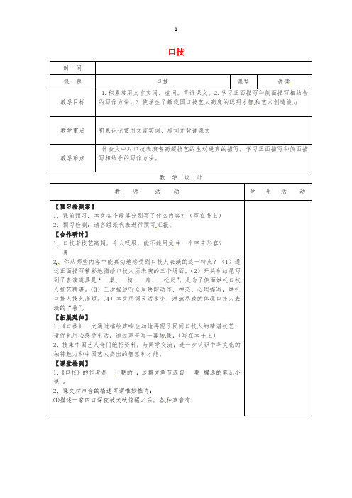 七年级语文下册 第20课 口技教案2 新人教版