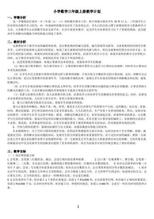 最新小学数学三年级上册教学计划(含进度表)