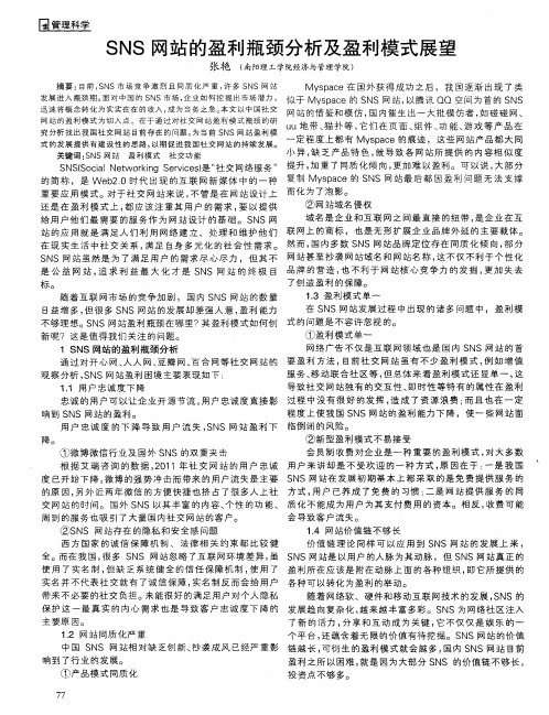 SNS网站的盈利瓶颈分析及盈利模式展望