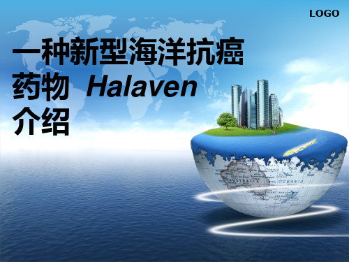 一种新型海洋抗癌药物__Halaven介绍