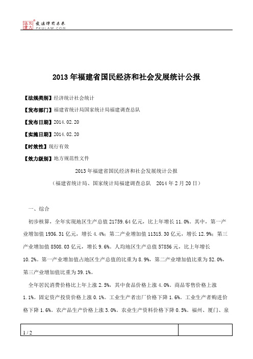 2013年福建省国民经济和社会发展统计公报