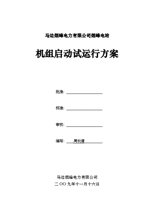 烟峰电站机组启动试运行方案