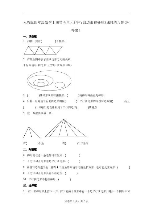 人教版四年级数学上册 第五单元《平行四边形和梯形》课时练习题(附答案)