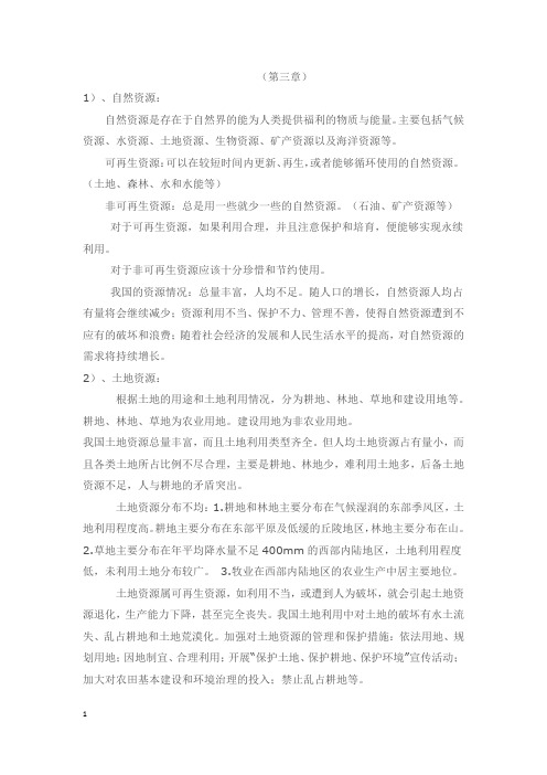 八年级地理第(三)(四)章复习要点