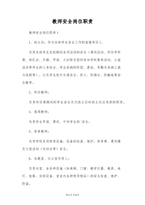 教师安全岗位职责