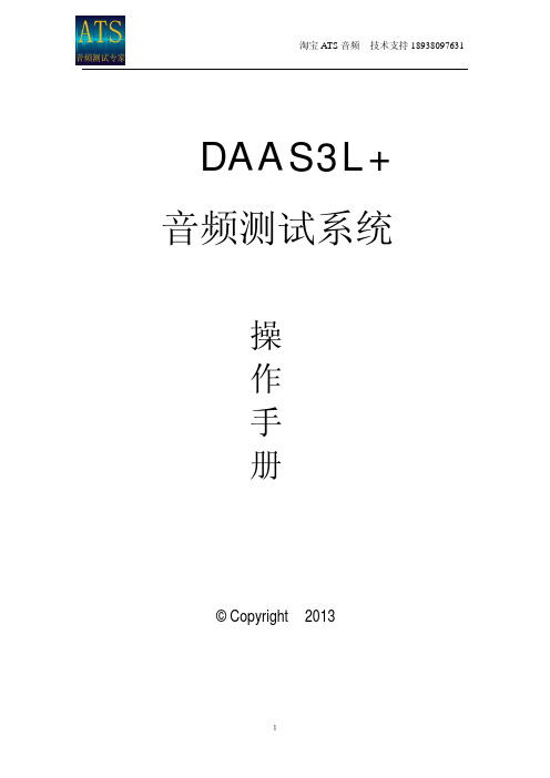 DAAS音频测试系统操作手册