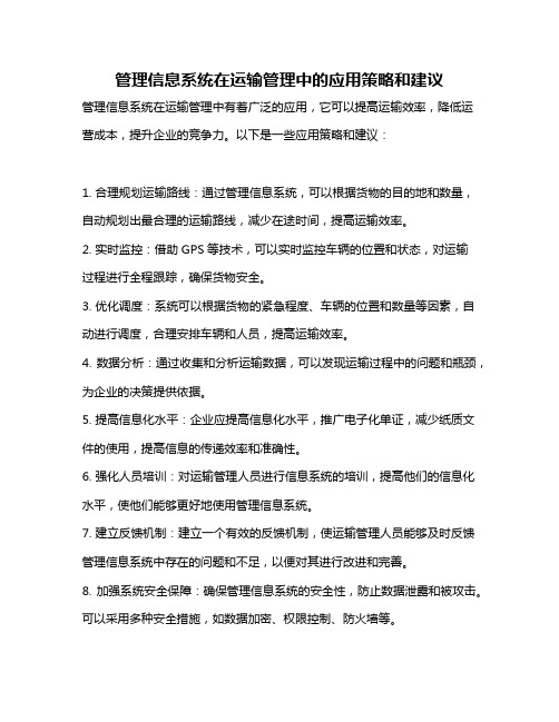 管理信息系统在运输管理中的应用策略和建议