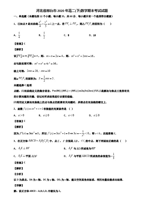 河北省邢台市2020年高二(下)数学期末考试试题含解析