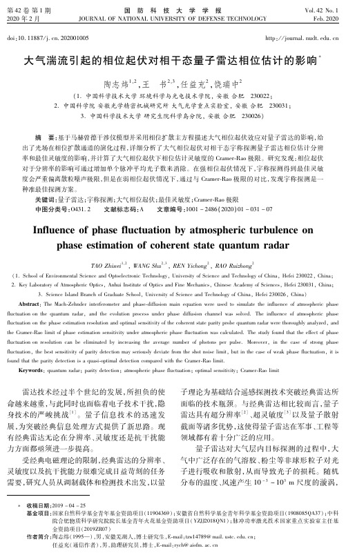 大气湍流引起的相位起伏对相干态量子雷达相位估计的影响