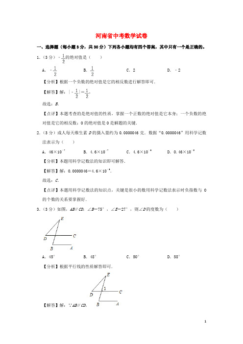 河南省中考数学真题试题(含解析)