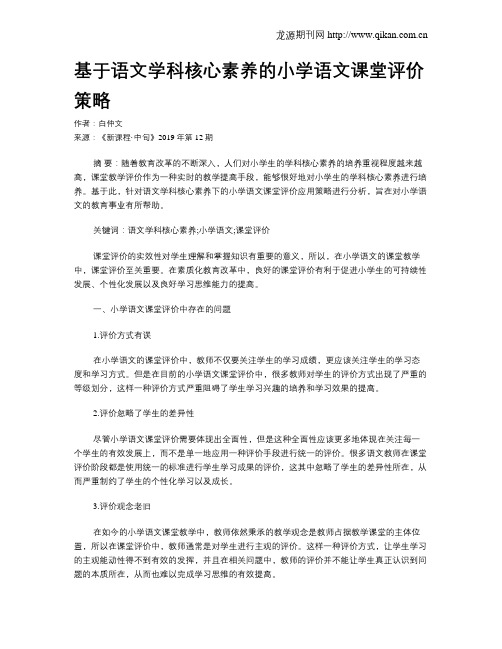 基于语文学科核心素养的小学语文课堂评价策略