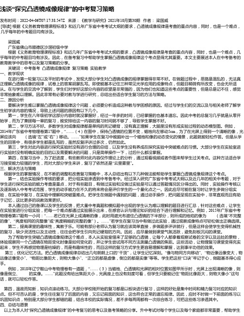 浅谈“探究凸透镜成像规律”的中考复习策略