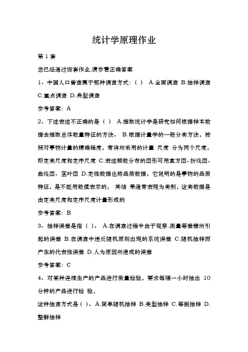 统计学原理 网上作业及答案