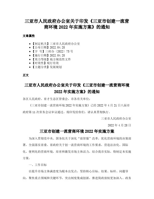 三亚市人民政府办公室关于印发《三亚市创建一流营商环境2022年实施方案》的通知