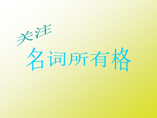 英语名词所有格讲解