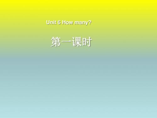 Unit 6 How many全单元课件 最新人教PEP英语三年级下册