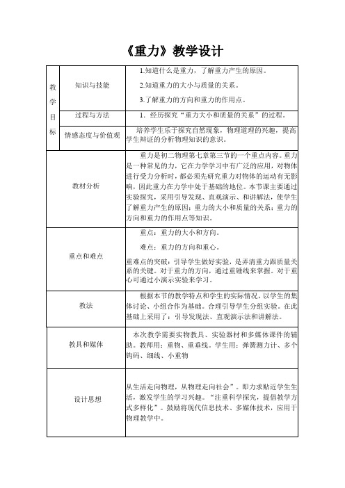 京改版八年级全册 物理 教案 3.3重力