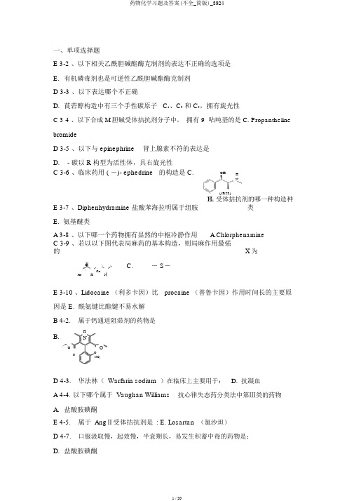 药物化学习题及答案(不全_简版)_3924