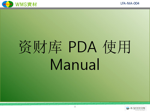 PDA的使用方法