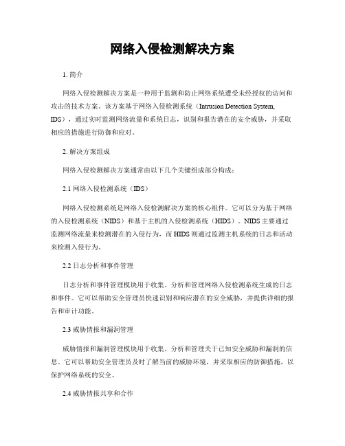 网络入侵检测解决方案