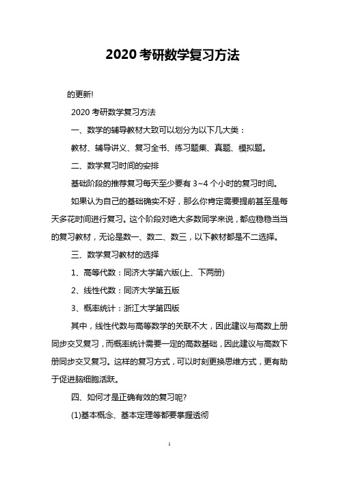 2020考研数学复习方法