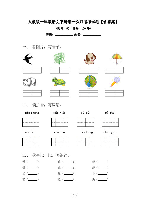 人教版一年级语文下册第一次月考考试卷【含答案】