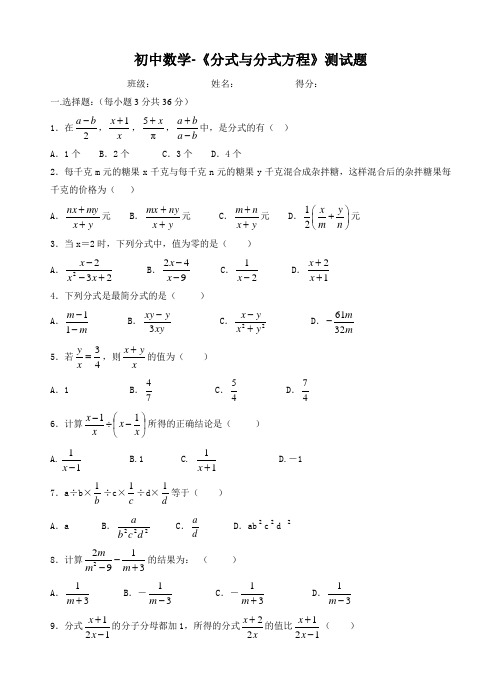 初中数学-《分式与分式方程》测试题含解析