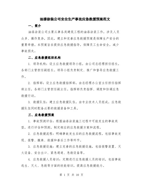 油漆涂装公司安全生产事故应急救援预案范文（三篇）