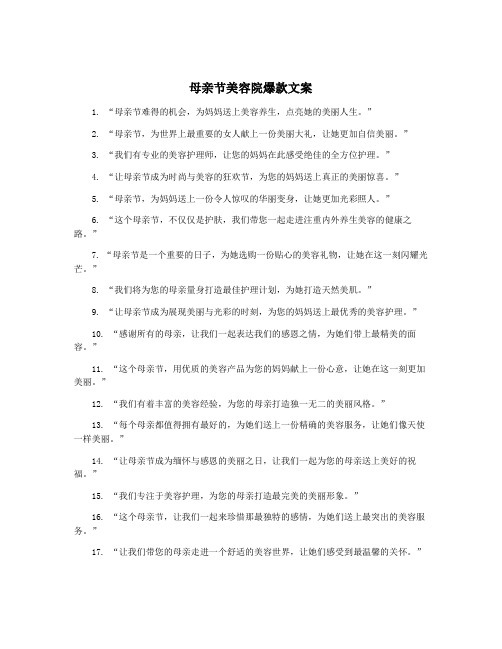 母亲节美容院爆款文案