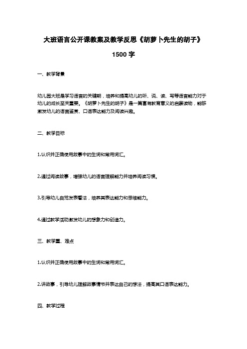 大班语言公开课教案及教学反思《胡萝卜先生的胡子》1500字