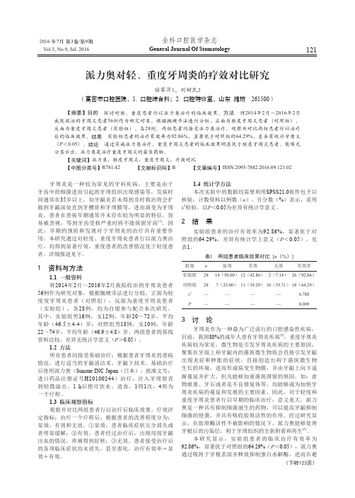 派力奥对轻、重度牙周炎的疗效对比研究