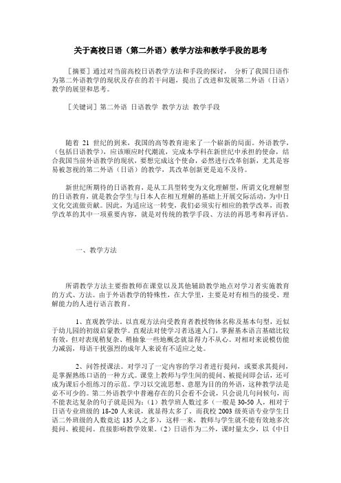 关于高校日语(第二外语)教学方法和教学手段的思考