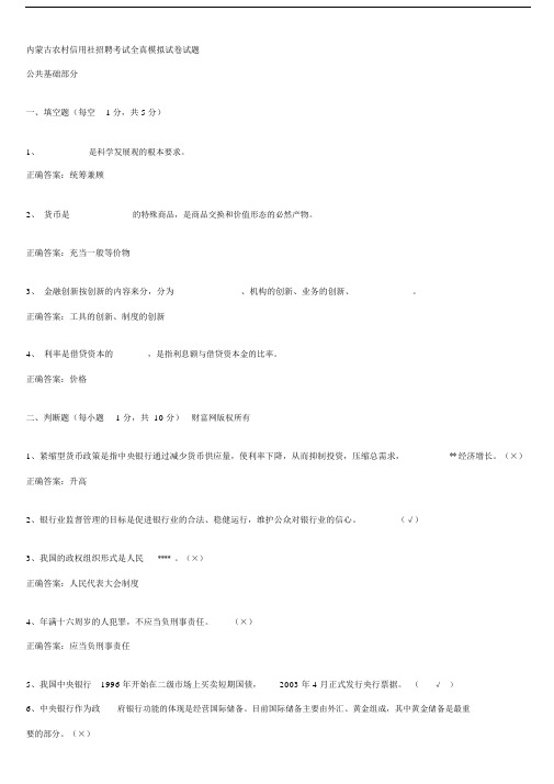 内蒙古农村信用社招聘考试全真模拟试卷试题-公基.doc